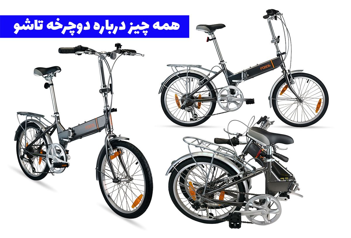 راهنمای خرید دوچرخه تاشو